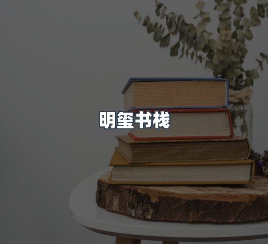关于明玺书栈